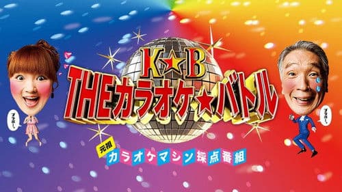 THEカラオケ☆バトル Bild 1