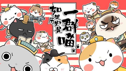 如果歷史是一群喵 Bild 1