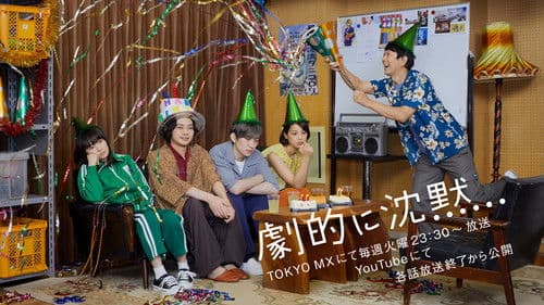 劇的に沈黙 Bild 1