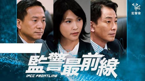 監警最前線 Bild 1