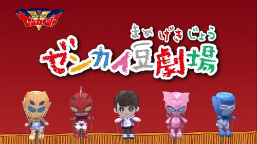 ゼンカイ豆劇場 Bild 1