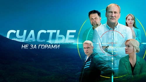 Счастье не за горами Bild 1