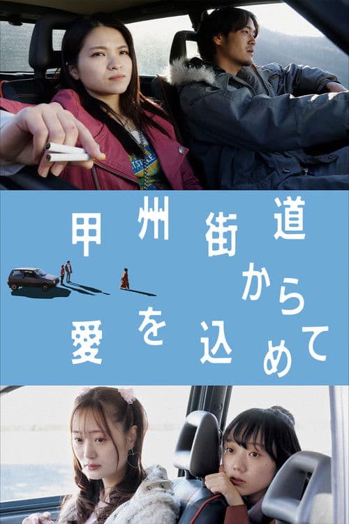 甲州街道から愛を込めて