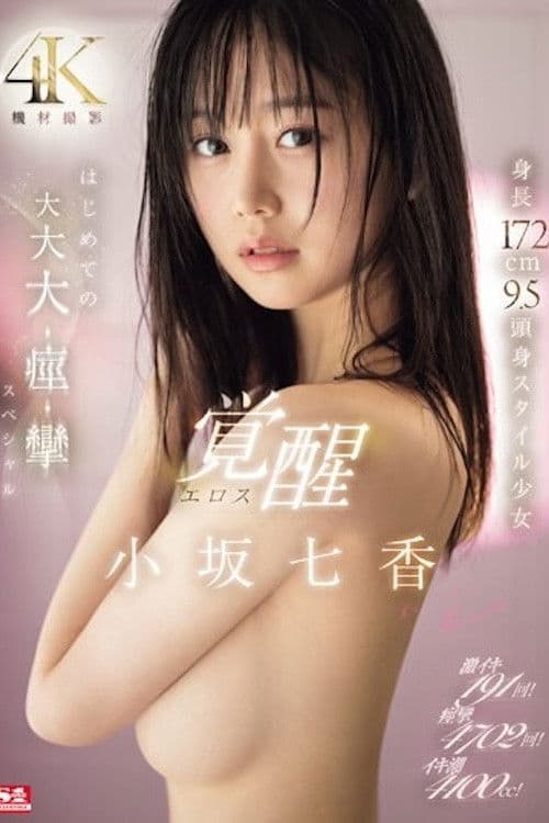 SONE-168 高潮191次！痙攣4702次！潮汁4100cc！身高172公分 9.5頭身 小坂七香 SONE-168