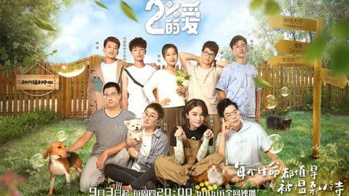 百分之二的爱 Bild 1