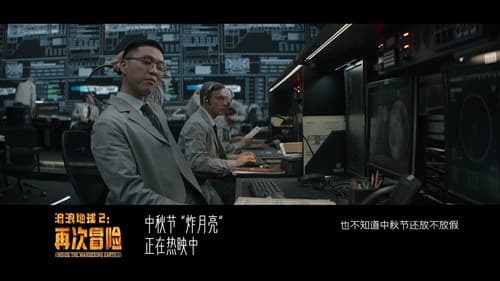 流浪地球2：再次冒险 Bild 2