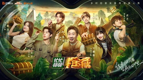 忙忙碌碌寻宝藏 Bild 1