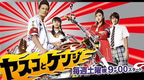 ヤスコとケンジ Bild 1