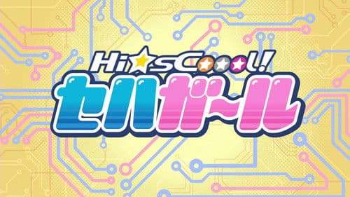 Hi☆sCoool! セハガール Bild 1