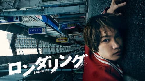 ロンダリング Bild 2