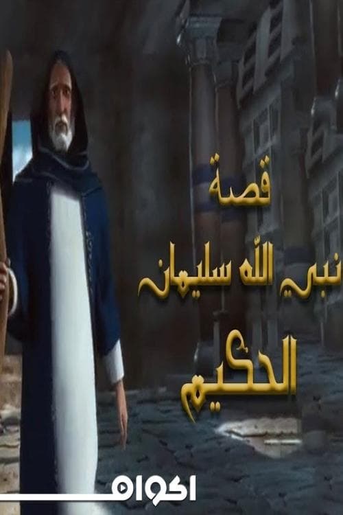 Soliman El Hakeem (سليمان الحكيم)