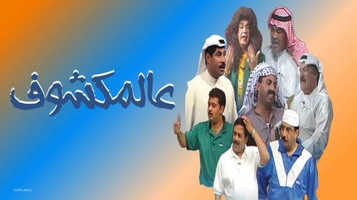 مسرحية عالمكشوف Bild 1