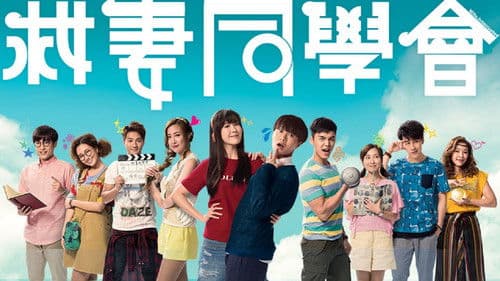 救妻同學會 Bild 2