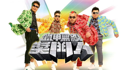 鐵甲無敵獎門人 Bild 1