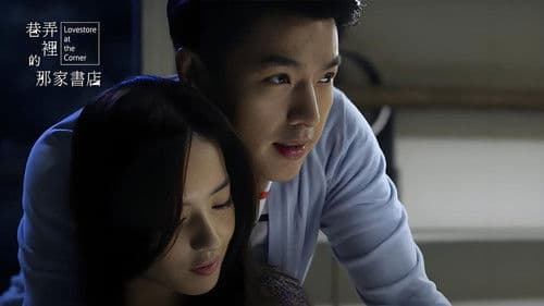 巷弄里的那家书店 Bild 1