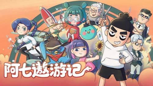 阿七遨游记 Bild 1