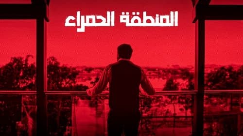 المنطقة الحمراء Bild 1