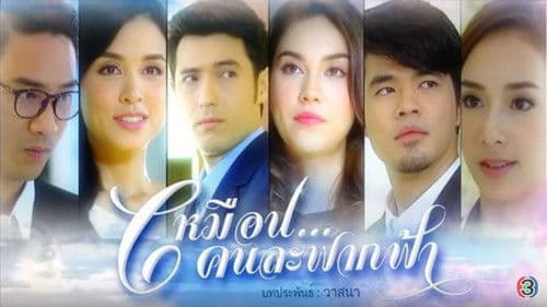 เหมือนคนละฟากฟ้า Bild 1