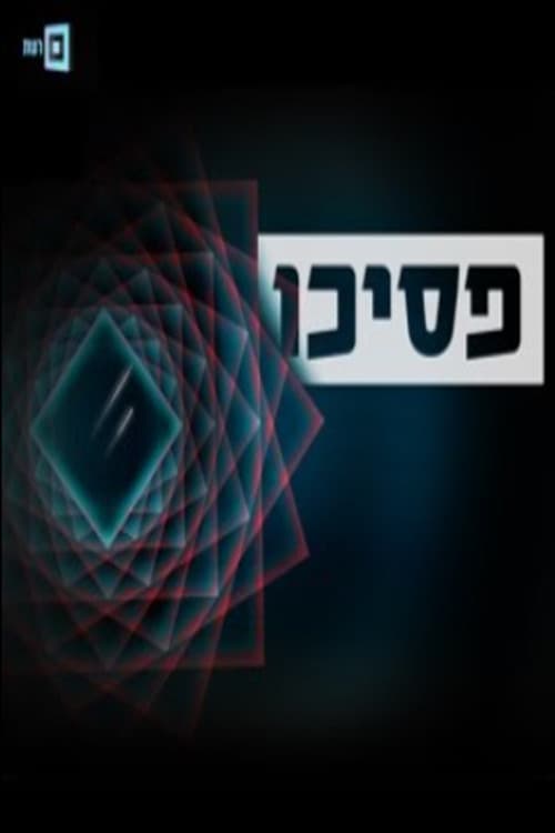 פסיכו