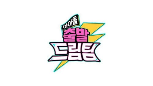 아이돌 출발 드림팀 Bild 1