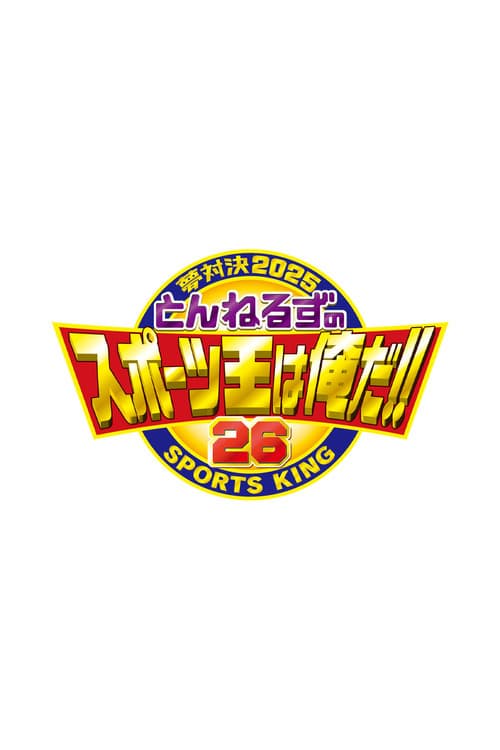 とんねるずのスポーツ王は俺だ