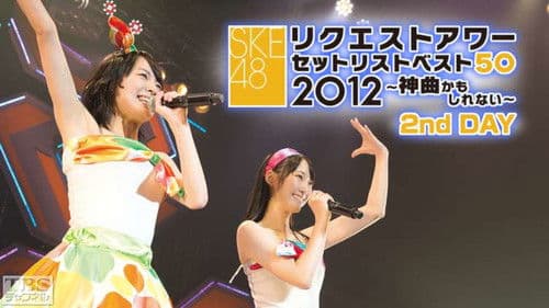 SKE48 リクエストアワー セットリストベスト50 2012 Bild 2