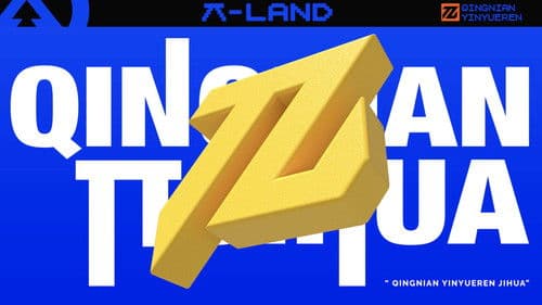 青年π计划 Bild 1