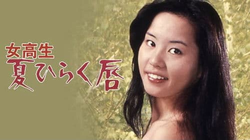 女高生 夏ひらく唇 Bild 2