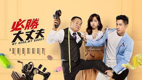 必勝大丈夫 Bild 2