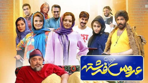 عروس خیابان فرشته Bild 2