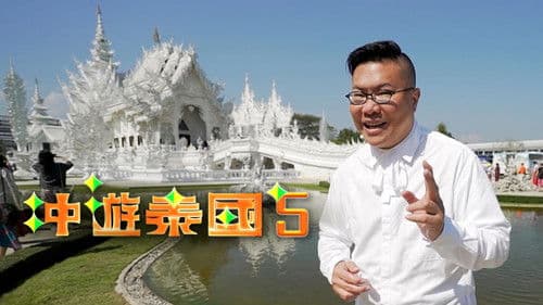 冲遊泰國 第五辑 Bild 1