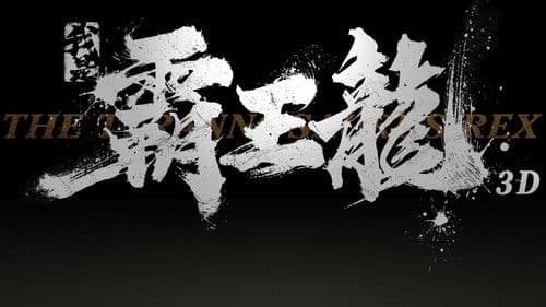 我是霸王龙 Bild 6