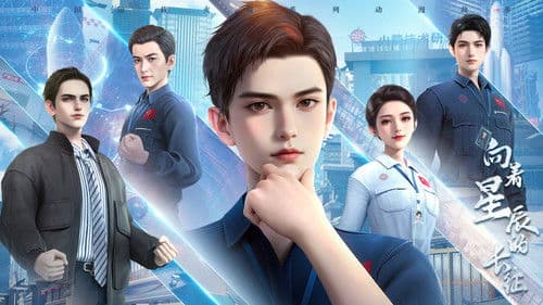 向着星辰的长征 Bild 1