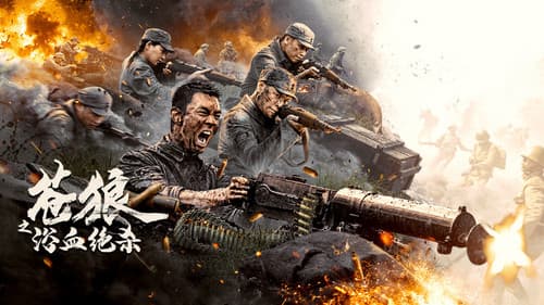 苍狼之浴血绝杀 Bild 1