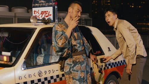 タクシー野郎 昇天御免 Bild 1