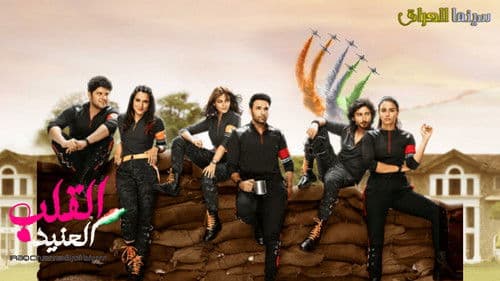 Ziddi Dil Maane Na Bild 2