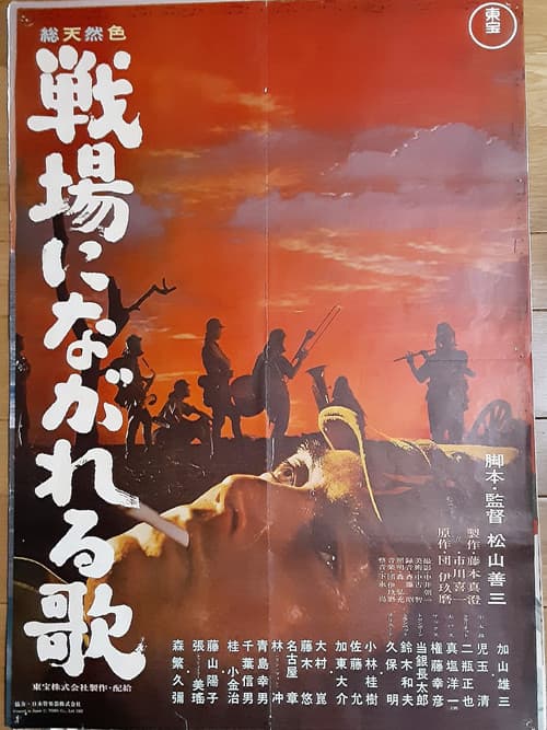 戦場にながれる歌