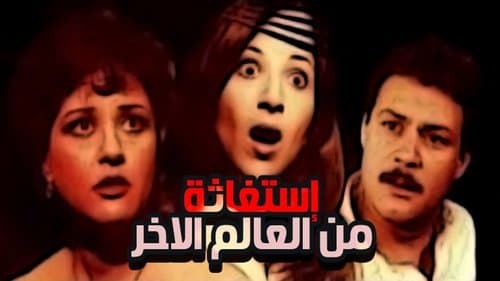 استغاثة من العالم الآخر Bild 1