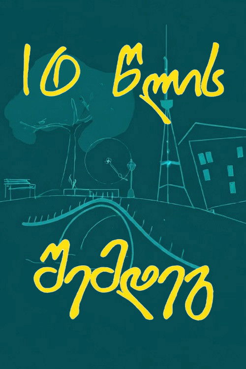 10 წლის შემდეგ