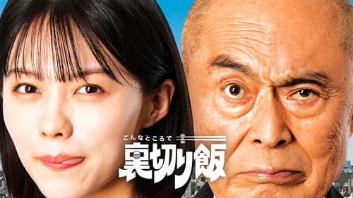 こんなところで裏切り飯 Bild 1