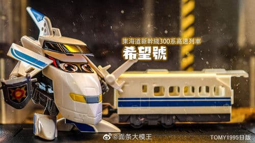 超特急ヒカリアン Bild 1