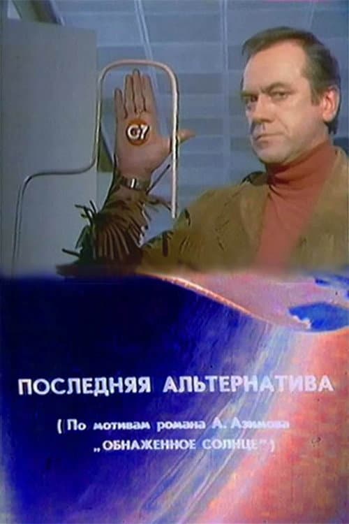 Последняя альтернатива