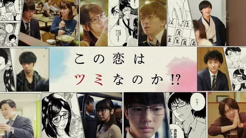 この恋はツミなのか!? Bild 6