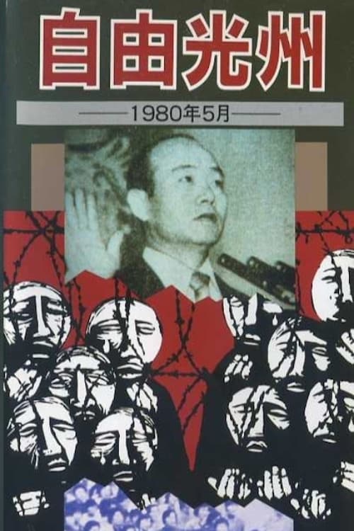 自由光州 1980年 5月