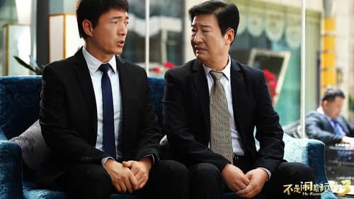 不是闹着玩的3 Bild 1