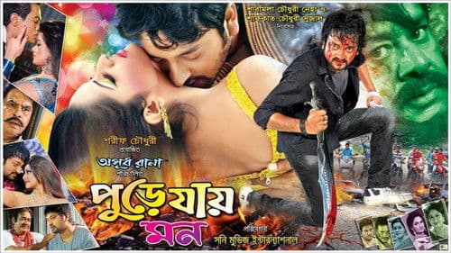 পুড়ে যায় মন Bild 1