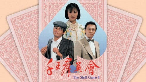 千王群英會 Bild 1