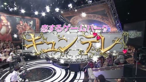 恋するゲームパーク キュンデレ! Bild 1