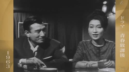 青春放課後 Bild 2