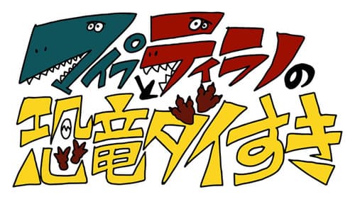 マイプとティラノの恐竜ダイすき Bild 1